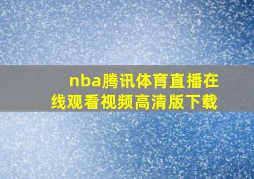 nba腾讯体育直播在线观看视频高清版下载