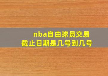 nba自由球员交易截止日期是几号到几号