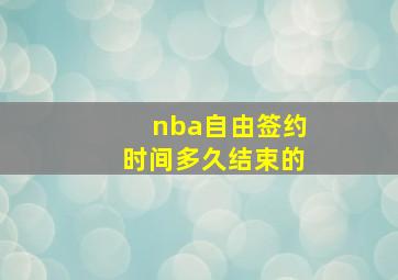 nba自由签约时间多久结束的