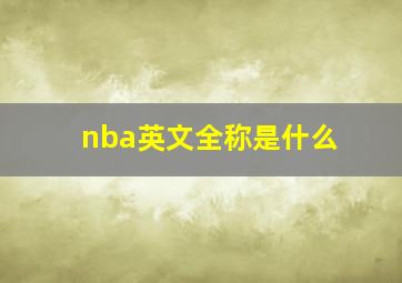 nba英文全称是什么