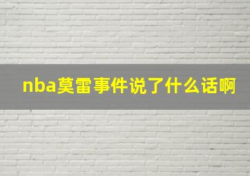 nba莫雷事件说了什么话啊