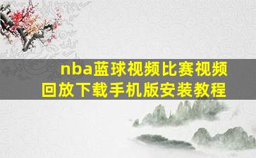 nba蓝球视频比赛视频回放下载手机版安装教程