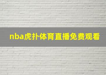 nba虎扑体育直播免费观看