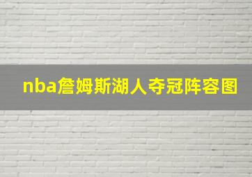 nba詹姆斯湖人夺冠阵容图