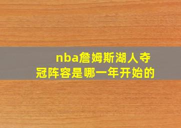 nba詹姆斯湖人夺冠阵容是哪一年开始的