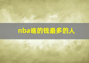 nba谁的钱最多的人