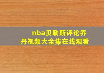 nba贝勒斯评论乔丹视频大全集在线观看