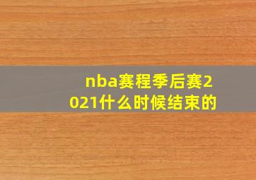 nba赛程季后赛2021什么时候结束的