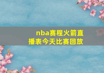 nba赛程火箭直播表今天比赛回放