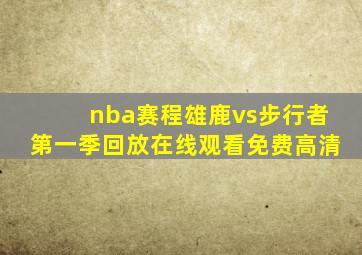 nba赛程雄鹿vs步行者第一季回放在线观看免费高清