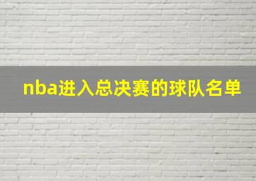 nba进入总决赛的球队名单