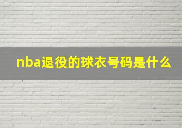 nba退役的球衣号码是什么