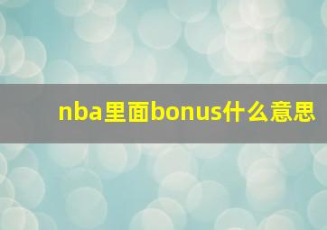 nba里面bonus什么意思