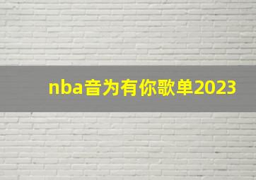 nba音为有你歌单2023