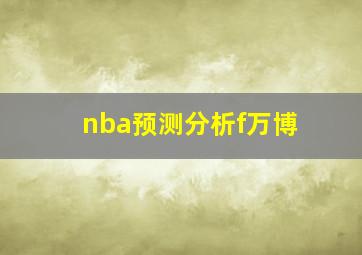 nba预测分析f万博