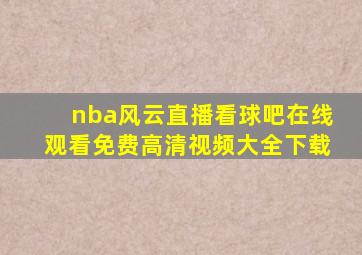 nba风云直播看球吧在线观看免费高清视频大全下载