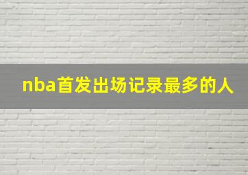 nba首发出场记录最多的人