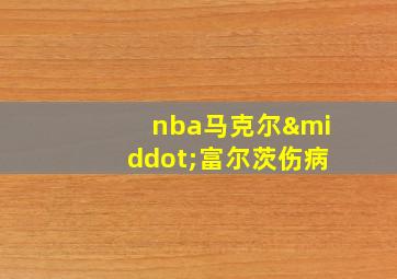 nba马克尔·富尔茨伤病