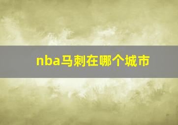 nba马刺在哪个城市