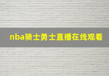 nba骑士勇士直播在线观看