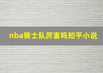 nba骑士队厉害吗知乎小说