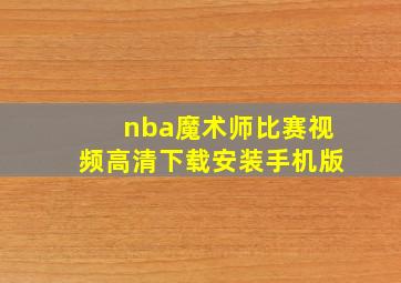 nba魔术师比赛视频高清下载安装手机版