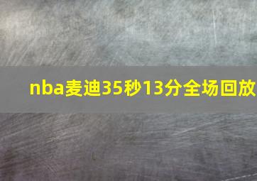 nba麦迪35秒13分全场回放