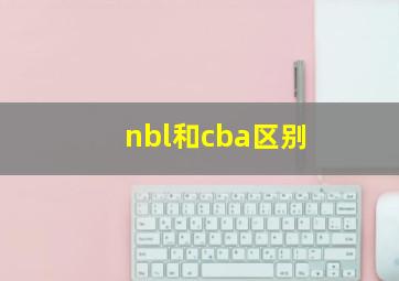 nbl和cba区别