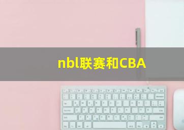 nbl联赛和CBA