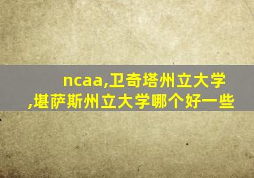 ncaa,卫奇塔州立大学,堪萨斯州立大学哪个好一些