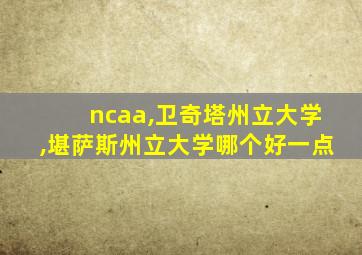 ncaa,卫奇塔州立大学,堪萨斯州立大学哪个好一点