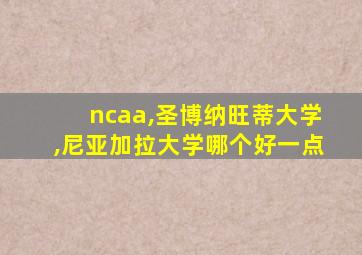 ncaa,圣博纳旺蒂大学,尼亚加拉大学哪个好一点