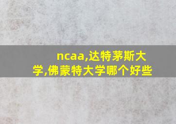 ncaa,达特茅斯大学,佛蒙特大学哪个好些