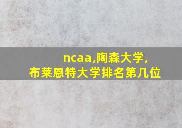 ncaa,陶森大学,布莱恩特大学排名第几位