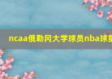 ncaa俄勒冈大学球员nba球星