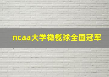 ncaa大学橄榄球全国冠军