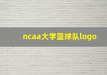 ncaa大学篮球队logo