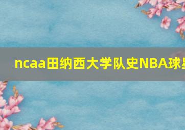 ncaa田纳西大学队史NBA球星