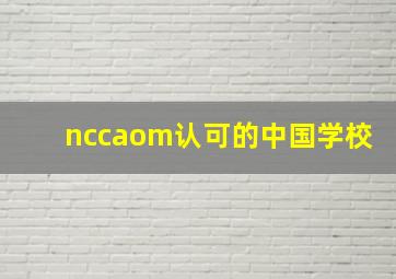 nccaom认可的中国学校