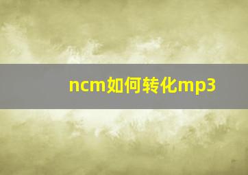 ncm如何转化mp3