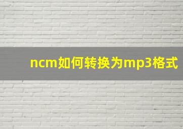 ncm如何转换为mp3格式