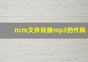 ncm文件转换mp3的代码