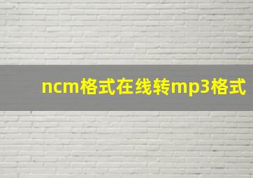 ncm格式在线转mp3格式