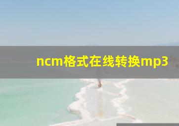 ncm格式在线转换mp3