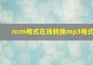 ncm格式在线转换mp3格式