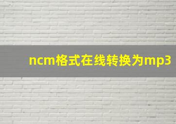 ncm格式在线转换为mp3