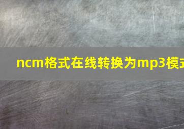 ncm格式在线转换为mp3模式