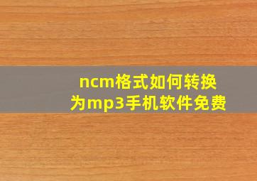 ncm格式如何转换为mp3手机软件免费