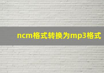 ncm格式转换为mp3格式