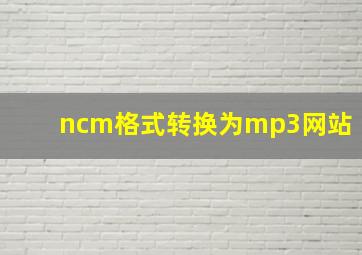 ncm格式转换为mp3网站